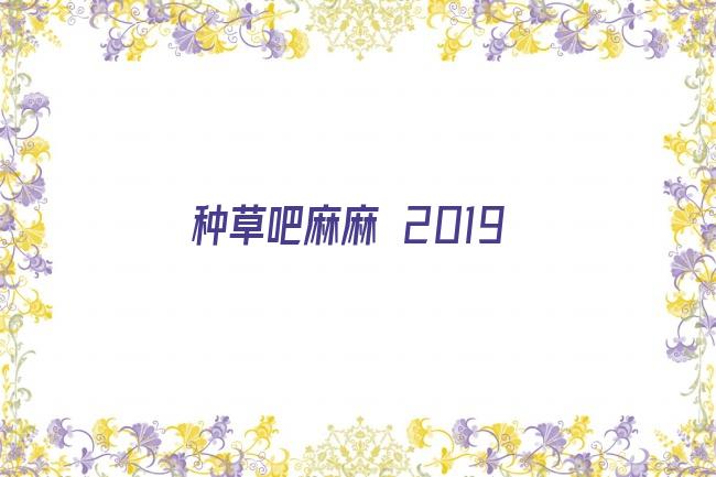 种草吧麻麻 2019剧照